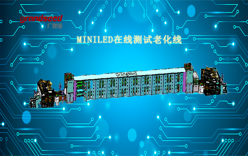MiniLED智能老化测试生产线
