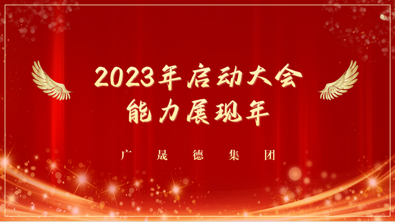 能力展现年，2023hth会体会官方网站全体员工启动大会圆满成功！